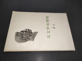 汉文学史纲要  1973年版