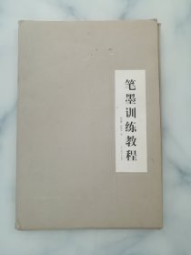 笔墨训练教程 郝国馨