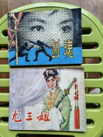 剑魂、尤三姐