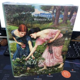 【精装正版】西方美术史