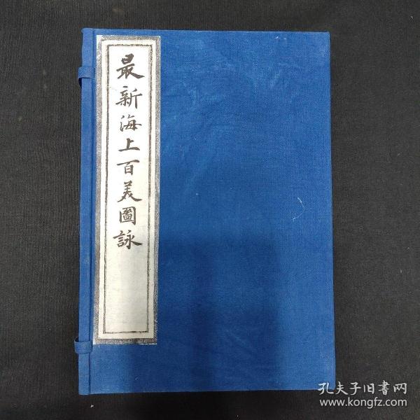 稀见！民国善本《最新海上百美图咏》陆子常绘画 一图一诗文一百幅 晚清民国初时小脚美女，服饰妆容显著，一函两册全 陆子常，绍兴人，清末民初著名画家，尤其擅长人物故事插图 。书咏者：海上诸大名士，上海才记书局印刷，上海美术书画研究部藏版  中华民国四年（1915）七月出版