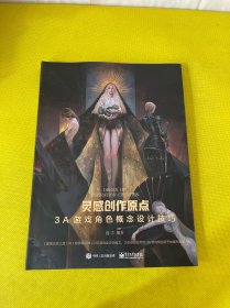 灵感创作原点 3A游戏角色概念设计技巧