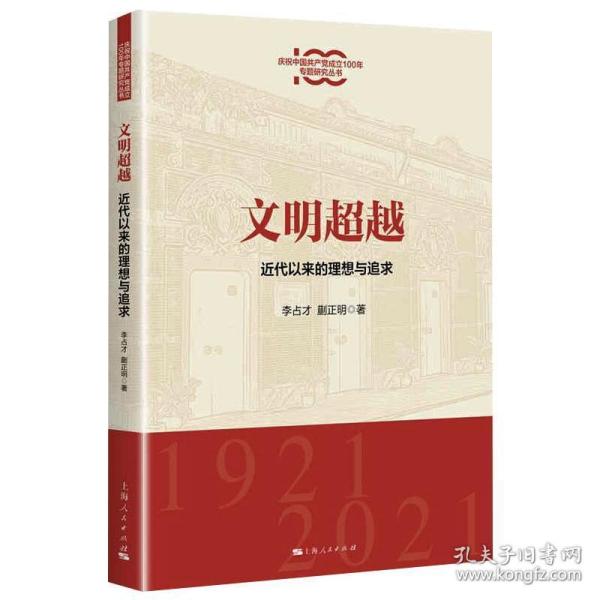 文明超越:近代以来的理想与追求(庆祝中国共产党成立100年专题研究丛书)