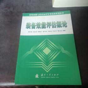 装备效能评估概论/系统建模与仿真及其军事应用系列丛书