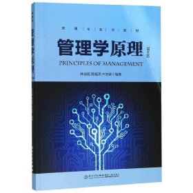 管理學(xué)原理(第5版管理學(xué)系列教材)