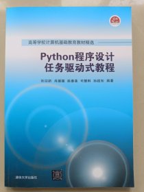Python程序设计任务驱动式教程