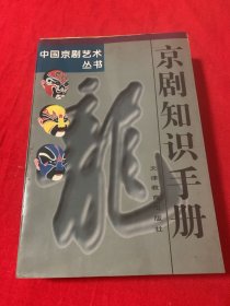京劇知識(shí)手冊(cè)