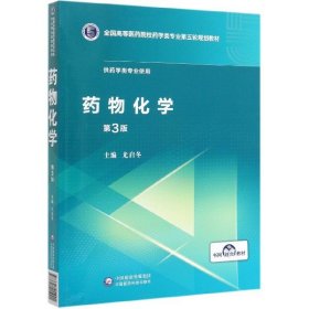 药物化学（第3版）/全国高等医药院校药学类专业第五轮规划教材