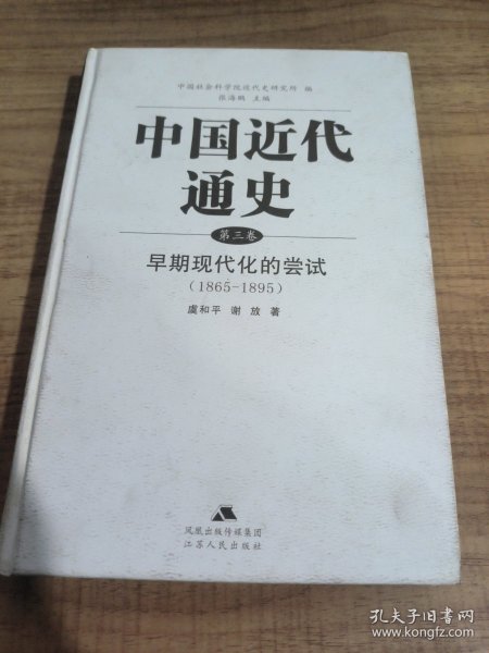 中国近代通史（第3卷）：早期现代化的尝试（1865-1895）