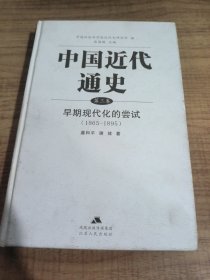 中国近代通史（第3卷）：早期现代化的尝试（1865-1895）