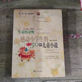 生命的亲吻:感动小学生的50篇儿童小说