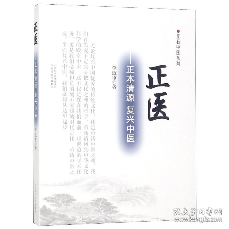 新华正版 正医:正本清源.复兴中医 李致重 9787537758550 山西科学技术出版社 2019-04-01