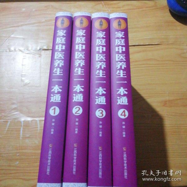 家庭生活必备工具书：家庭中医养生一本通（套装1-4册）