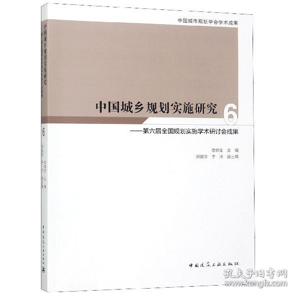 中国城乡规划实施研究6—第六届全国规划实施学术研讨会成果