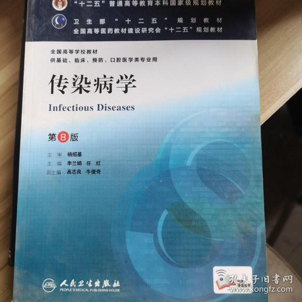 传染病学(第8版) 李兰娟、任红/本科临床/十二五普通高等教育本科国家级规划教材