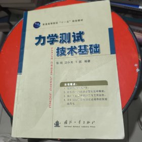 力学测试技术基础 笔记较多
