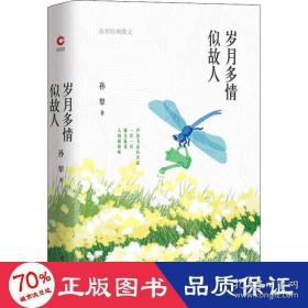 岁月多情似故人（“荷花淀派”创始人孙犁作品，四色精装随书附赠精美书签）