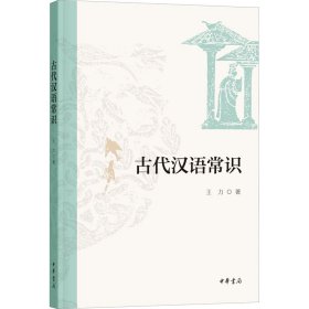 古代汉语常识 古典文学理论 王力 新华正版