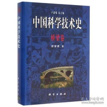 中国科学技术史：桥梁卷