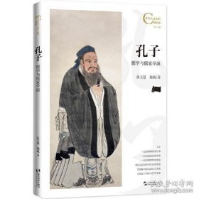 中国人文标识系列：孔子，儒学与儒家学派