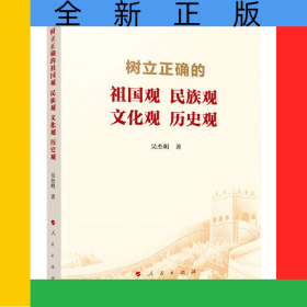 樹立正確的祖國觀民族觀文化觀歷史觀