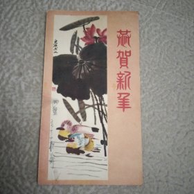 1957年，白石老人画，恭贺新年，贺卡，，天津美术