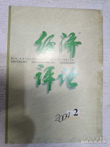 经济评论 2004.2(方兴起：西方市场经济运行理论的重新评，周耀东：不对称信息与激励性管制选择，刘解龙：来自对科斯定理的挑战，毕先萍：技术进步的就业效应，伍世安：马歇尔后的价格机制理，尹碧波刘长庚：后古典解析框架下的企业理论及其实证分析