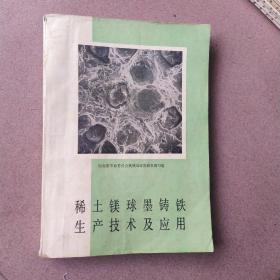 稀土鎂球铸铁生产技术及应用(带毛主席语录)