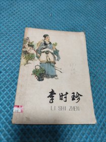 李时珍