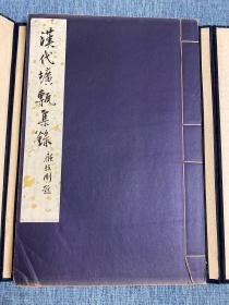 罕见！民国白纸精印，王振铎编《汉代圹砖集录》原装一册全，品相一流！顾颉刚题签！