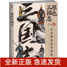 原色三国志 汉末群英装容图鉴