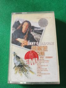 《凯丽金 萨克斯 “萨手”名曲精录》磁带，百代供版，上海音像公司出版