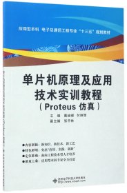 【假一罚四】单片机原理及应用技术实训教程(Proteus仿真应用型本科电子及通信工程专业十三五规划教材)编者:戴峻峰//付丽辉