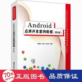 Android应用开发案例教程（第2版）