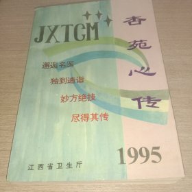 杏苑心传(1995年)