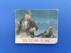 《枪打地头蛇》山东版【连环画】