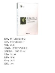 鲜花盛开的太空