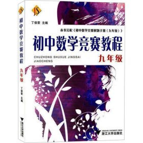 正版 初中数学竞赛教程 9年级 丁保荣 浙江大学出版社