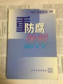 重防腐涂料（1版1印）