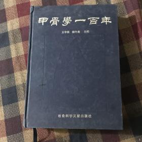 甲骨学一百年