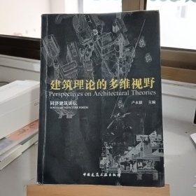 当代建筑理论的多维视野/同济建筑讲坛