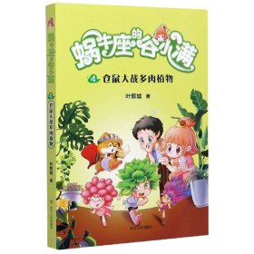 仓鼠大战多肉植物(属于“10后”的儿童文学，陪伴孩子度过小学阶段重要的分水岭“三年级”)