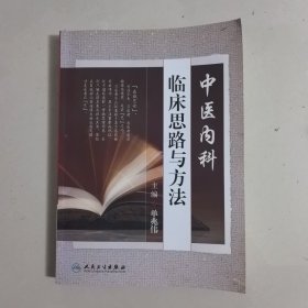 中医内科临床思路与方法