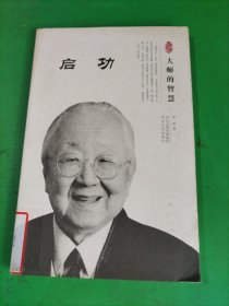 大师的智慧：启功