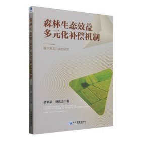 森林生态效益多元化补偿机制——基于黑龙江省的研究 9787509695302