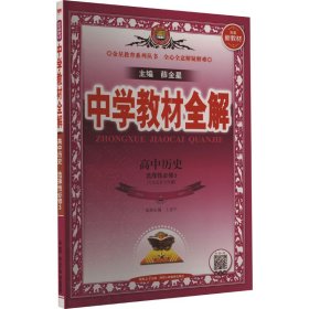 2020新教材 中学教材全解 高中历史 (选择性必修3)文化交流与传播 人教实验版 (新教材区域使用)