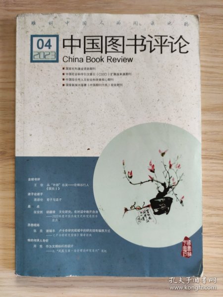 中国图书评论 2023年第4期（总第386期）