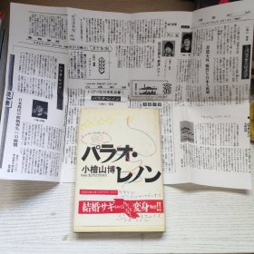 バラ才 小檜山博，有签名
