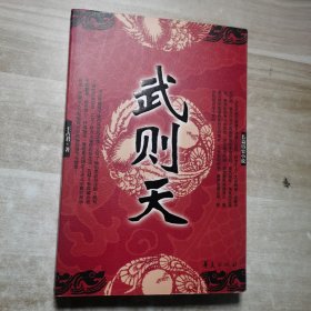 长篇历史小说：武则天