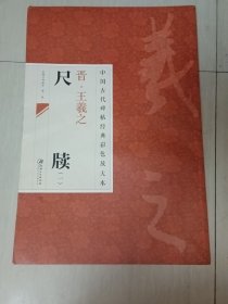 中国古代碑帖经典彩色放大本：晋·王羲之 尺牍（1）